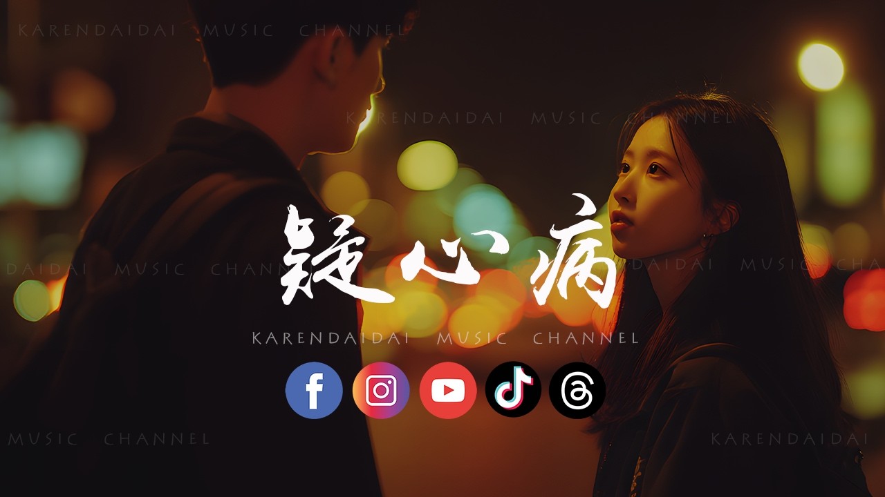 模糊频率 - 疑心病 (R&B version)「让你爱上我要多久，我已经爱上你已走不动。」