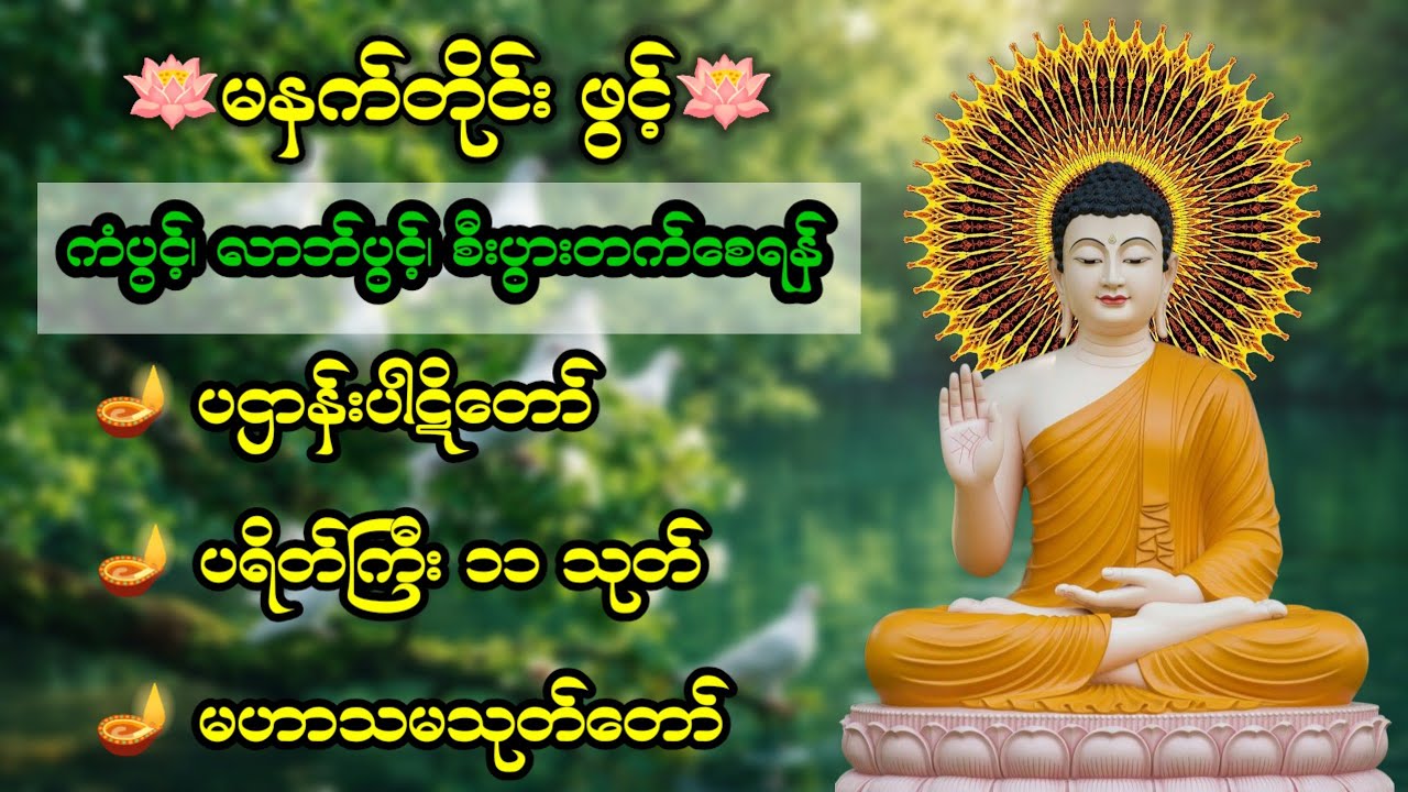 🌷ပဋ္ဌာန်းပါဋိတော်နှင့် ပရိတ်တော်များ🌷#‌ဘေးအန္တရာယ်ကင်းဝေးစေရန် #နေ့စဉ်မပျက် ပူဇော်ပါ🙏🙏🙏 