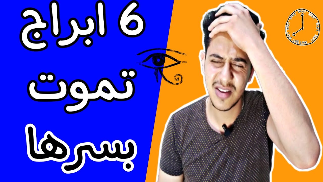 الابراج الأكثر كتمانا هتتعب كتير معاهم