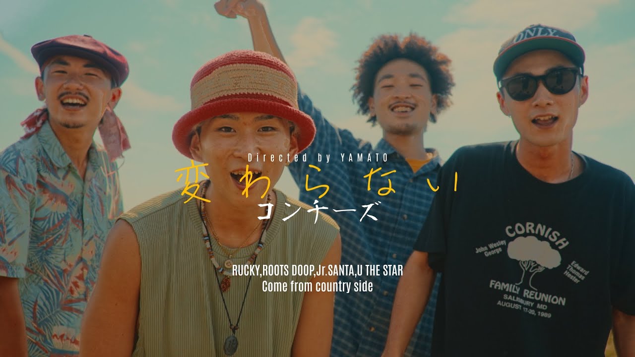 コンチーズ "変わらない" (Official Music Video)