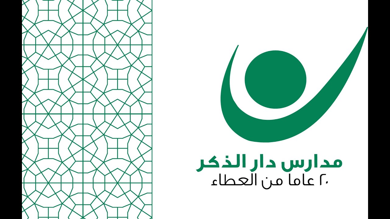 مدارس دار الذكر الأهلية | 20 عاما من العطاء
