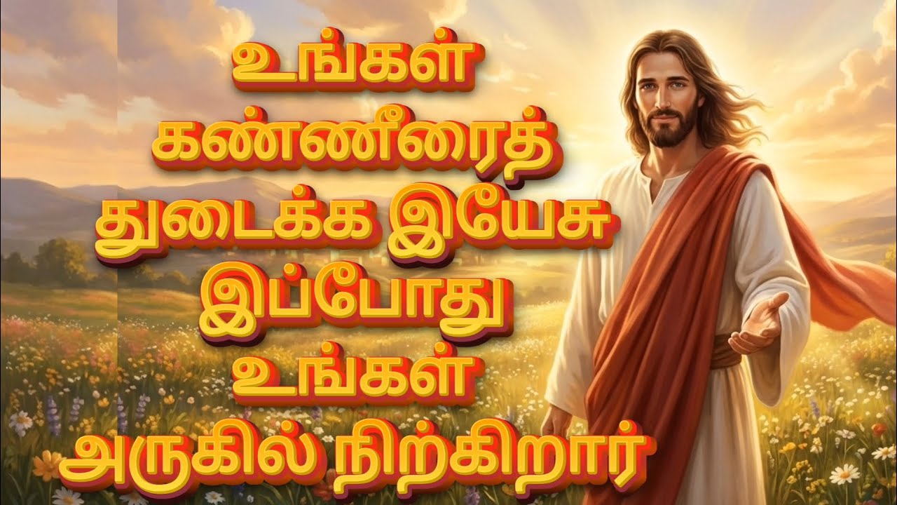 உங்கள் கண்ணீரைத் துடைக்க இயேசு உங்கள் அருகில் நிற்கிறார் | God&rsquo;s Promise For U | Jesus Message தமிழ்