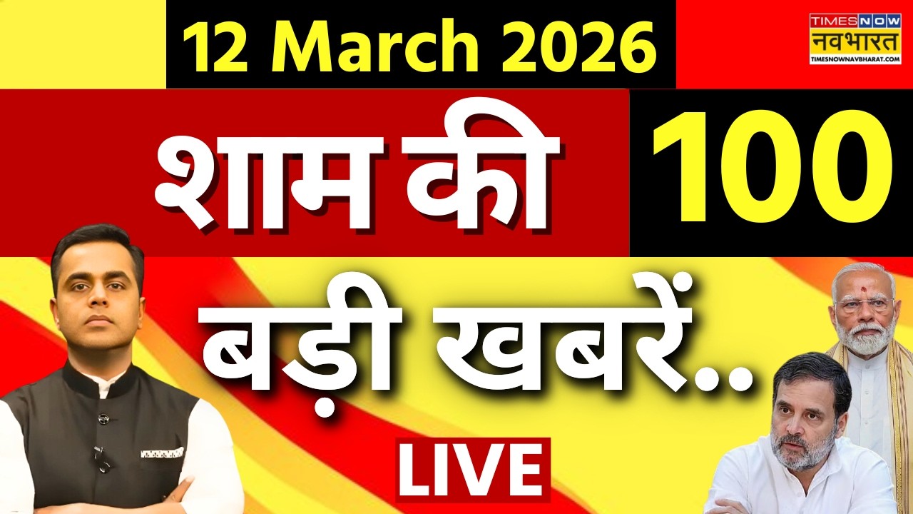 Top 100 News Today LIVE |100 बड़ी खबरें | PM Modi | Iran Israel War | LPG Crisis | Mojtaba Khamenei