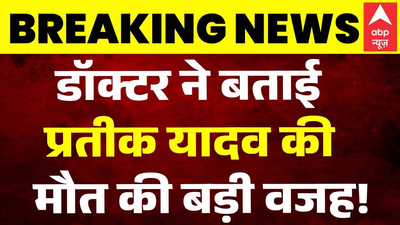 Prateek Yadav Death News :अस्पताल पहुँचने से पहले ही थम गई थीं सांसें! डॉक्टर ने बताई मौत की वजह