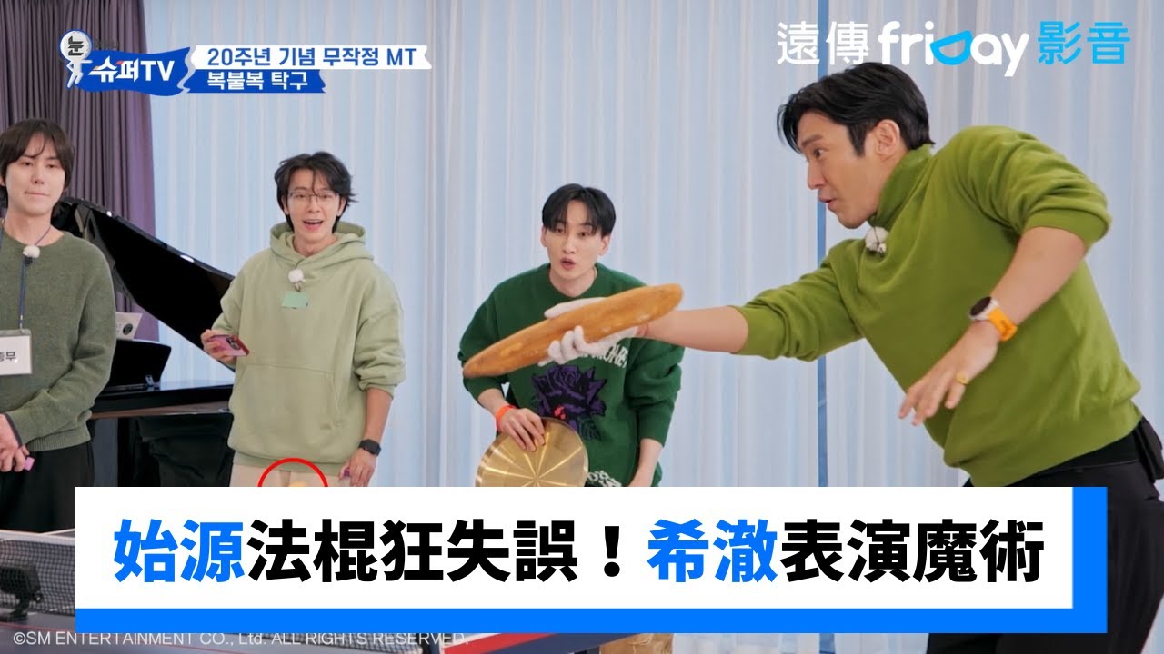 始源拿法棍狂失誤！希澈表演魔術秀_《Woke Up to Super TV》第10集_friDay影音韓綜線上看