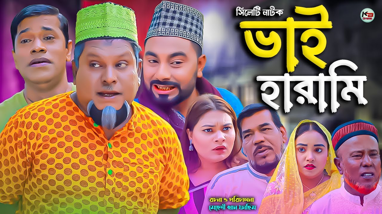 সিলেটি নাটক || ভাই হারামি || Sylheti Natok || Vai Harami | বুরু মিয়া | Buru mia | মনাই | Monai |
