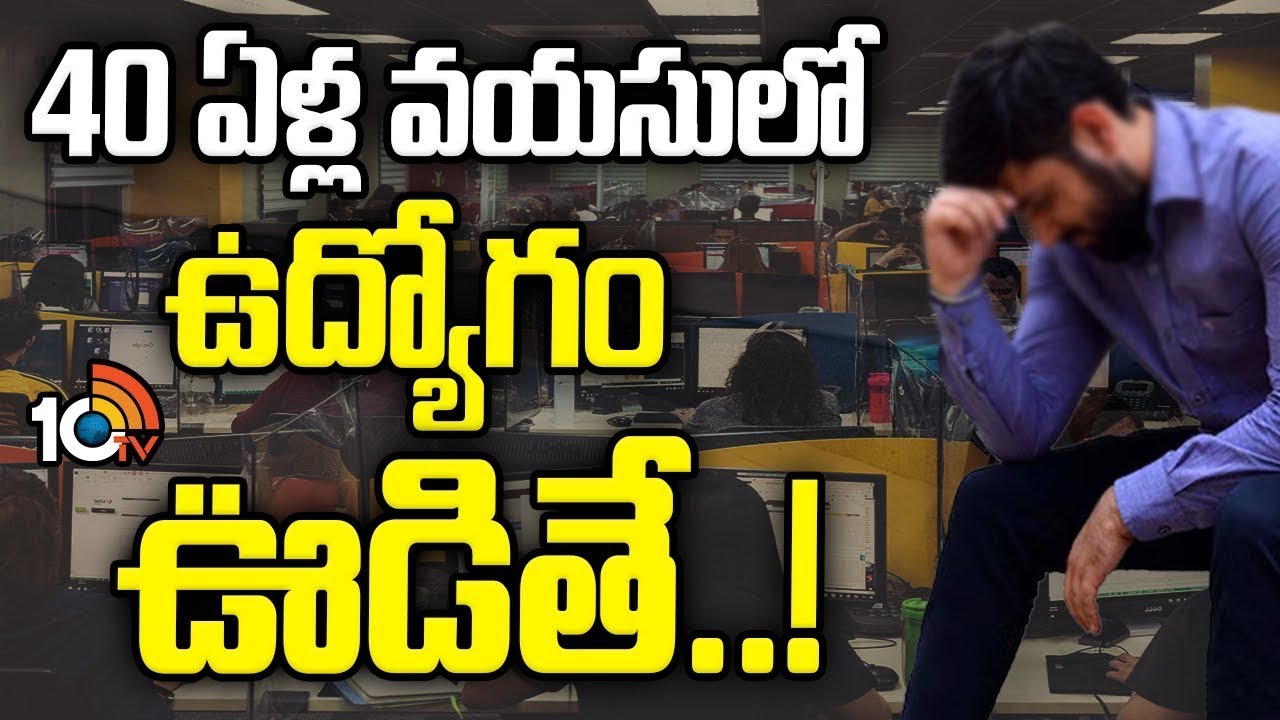 40 ఏళ్ల వయసులో ఉద్యోగం ఊడితే..! | Special Story On Corporate Lay Offs | Software Jobs | 10TV Life