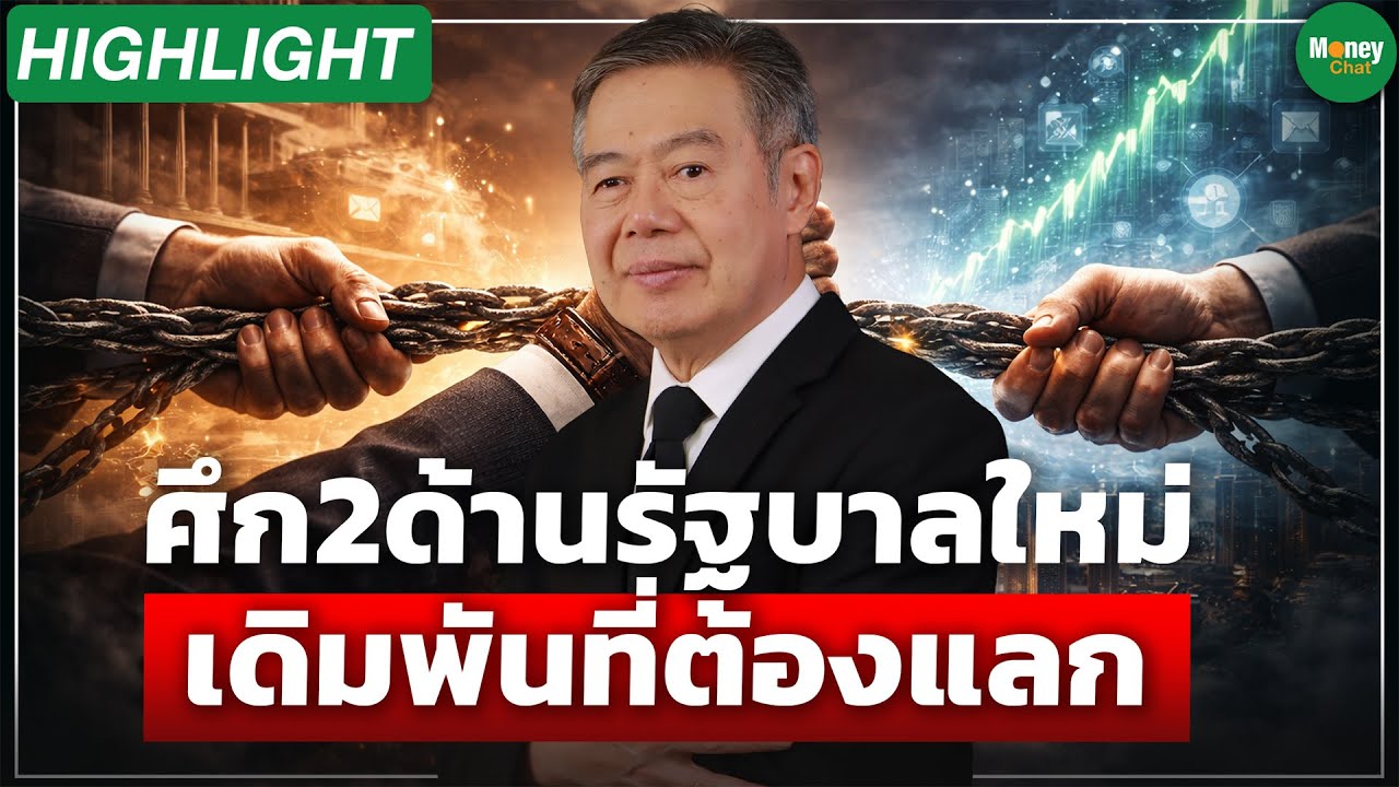 [Highlight] ศึก 2ด้านรัฐบาลใหม่ เดิมพันที่ต้องแลก - Money Chat Thailand