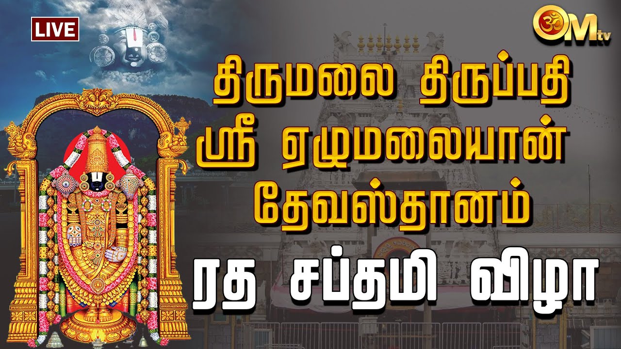 🔴LIVE:திருமலை திருப்பதி தேவஸ்தானம் | TTD | ரத சப்தமி விழா | Ratha Saptami 2026 | Perumal | OM TV