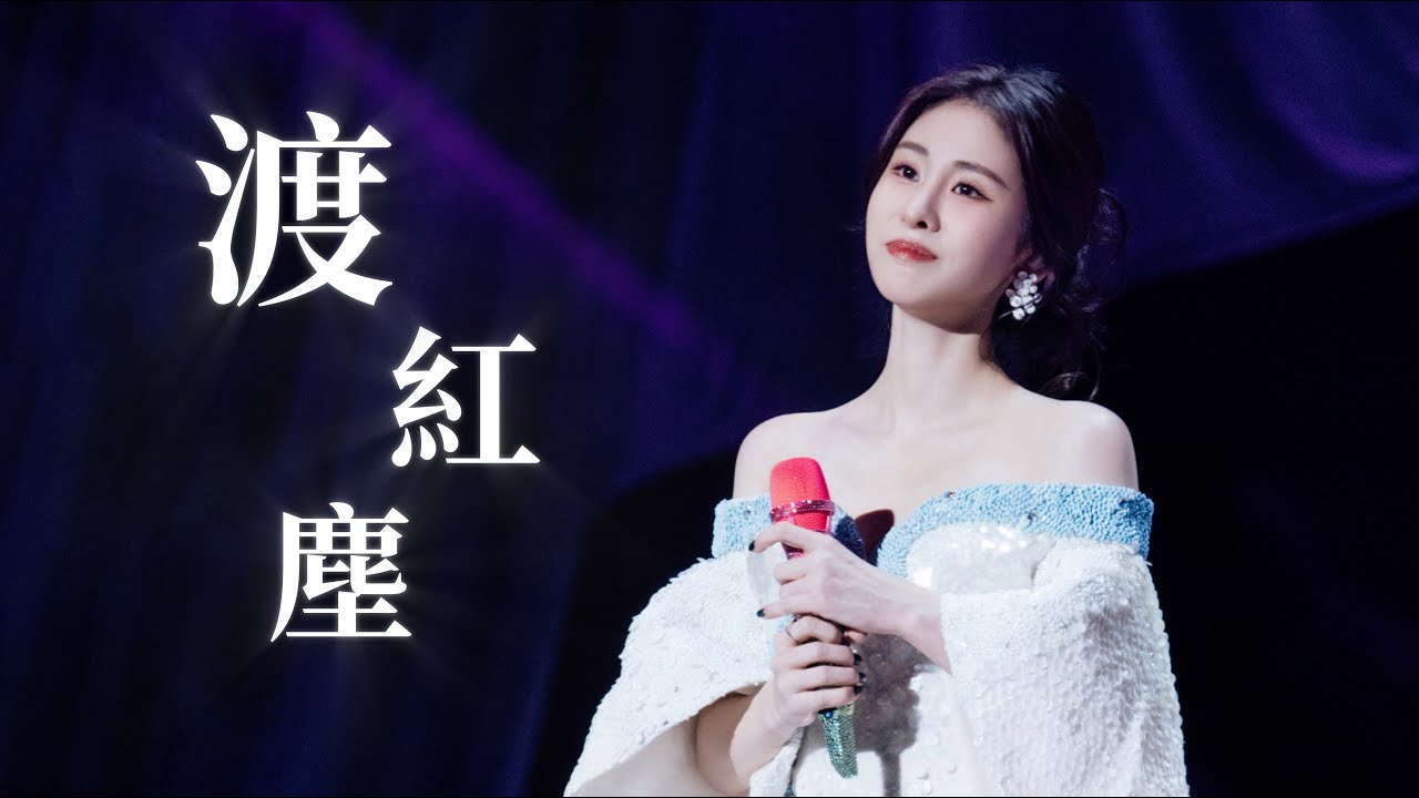 【愛的史詩北京站】演唱會LIVE｜張碧晨《渡紅塵》耳朵懷孕了！