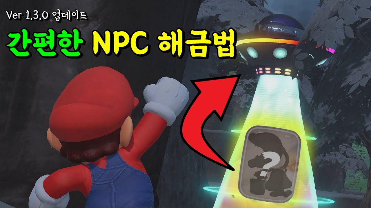 [Ver 1.3.0] UFO 위치 및 NPC 캐릭터 11가지 해금하는 방법 [마리오 카트 월드]