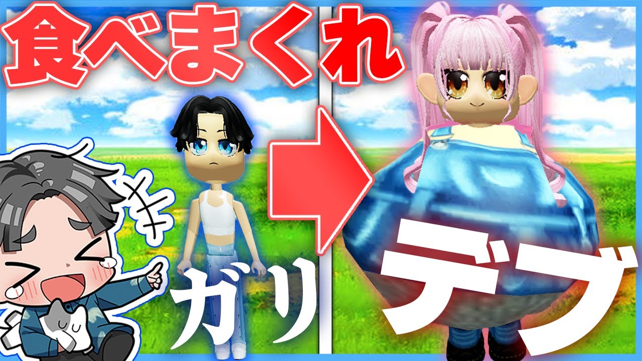 ガリガリからどんどんデブになっていくロブロックスでヤバすぎる事件が発生した【ROBLOX】