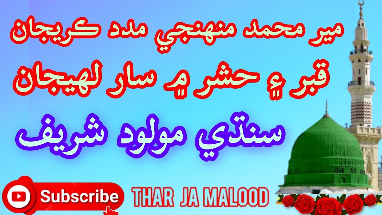 Meer Muhammad Madad Kereja Qabar Hasher Men Muhenji Khabar Laheja , emotional Malood#new #malood