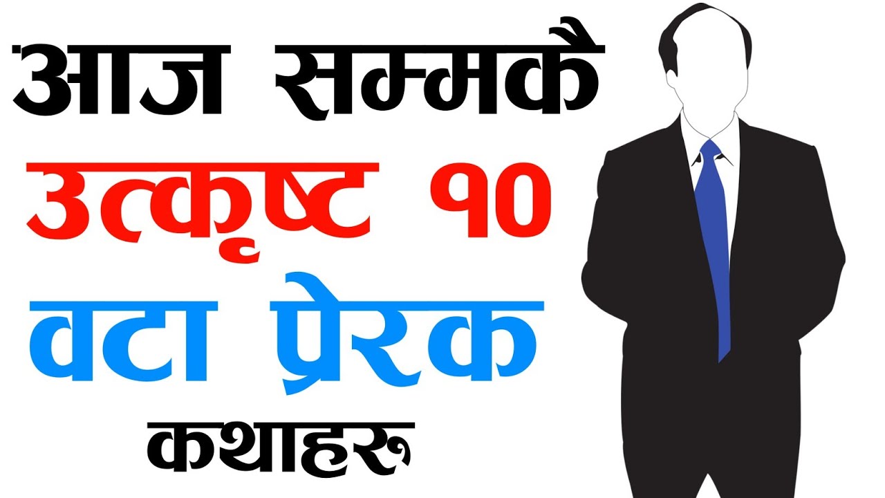2080 सालमा जीवन परिवर्तन का लागि छुटाउनै नहुने 10 वटा उत्कृष्ट प्रेरणादयी कथाहरू  | Must Watch Video