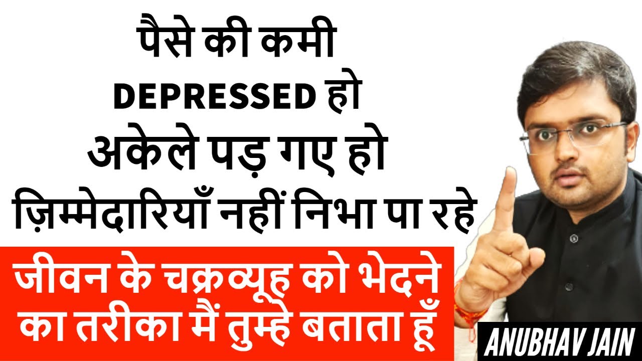 पैसे की कमी | अकेले पड़ गए | ज़बरदस्त STRESS में हो | ज़िम्मेदारियाँ नहीं निभा पा रहे | ये करो