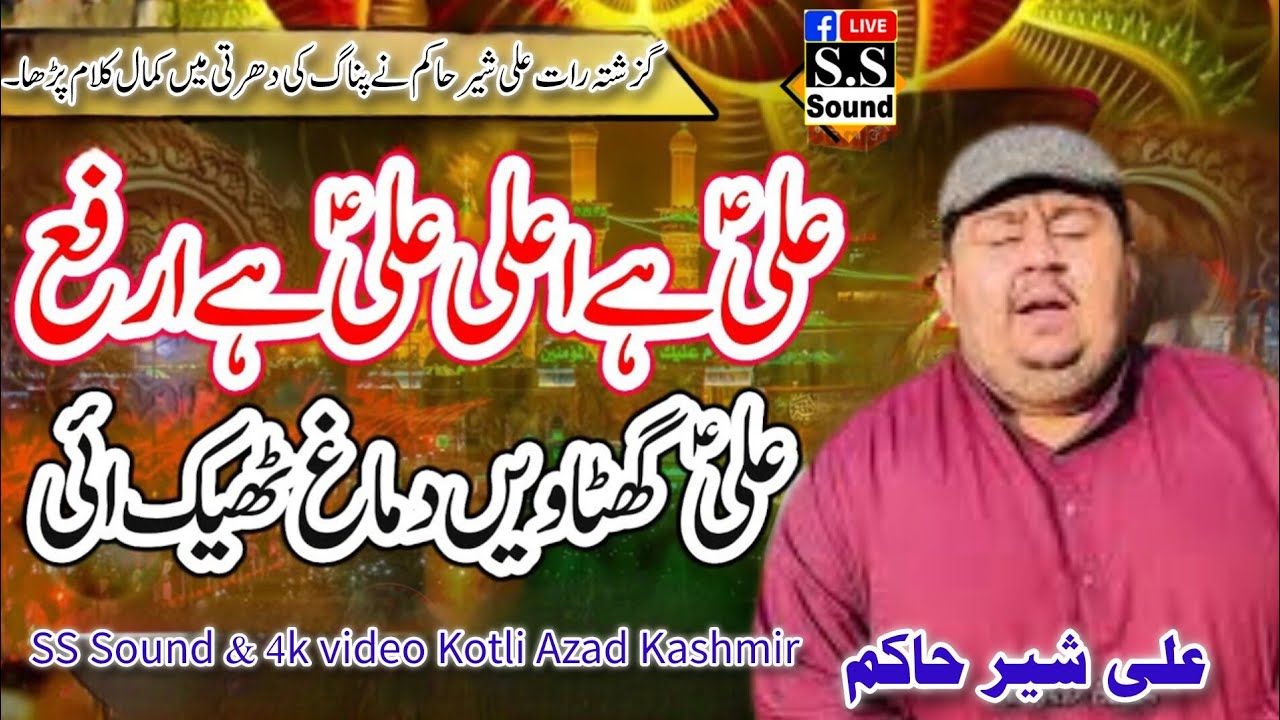 Ali Hai Aala Ali Hai Arfa | Ali Sher Hakim | Pang Sharif First Time Kalam | SS Sound