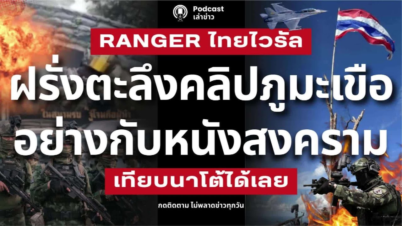 ฝรั่งอึ้งมาก!! คลิปไทยยึดภูมะเขือ อย่างกับดูหนังสงคราม เทียบชั้นนาโต้ รบมืออาชีพมีแบบแผน เขมรเทียบไม
