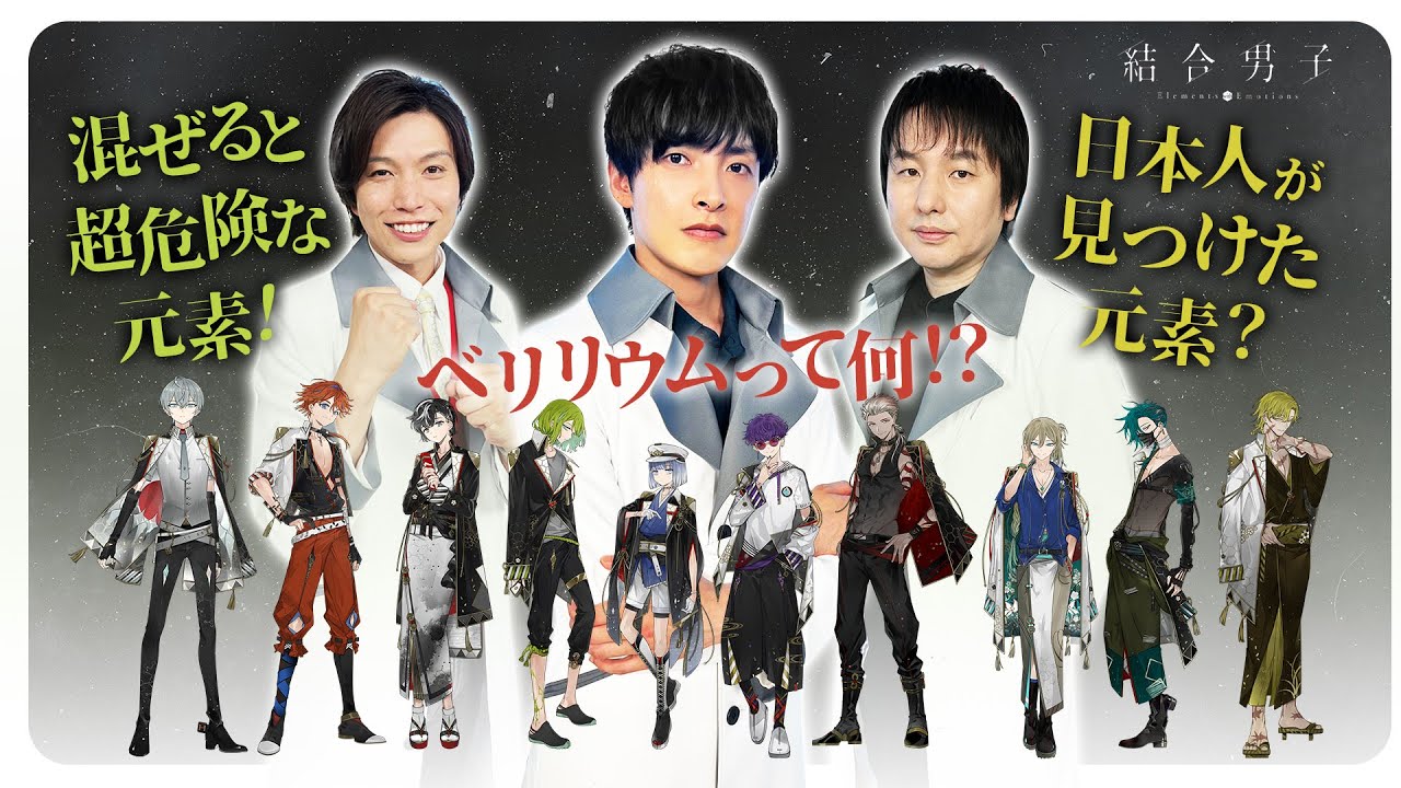 超危険な結合！？元気先生と学ぶ元素大解剖！【結合男子】#3