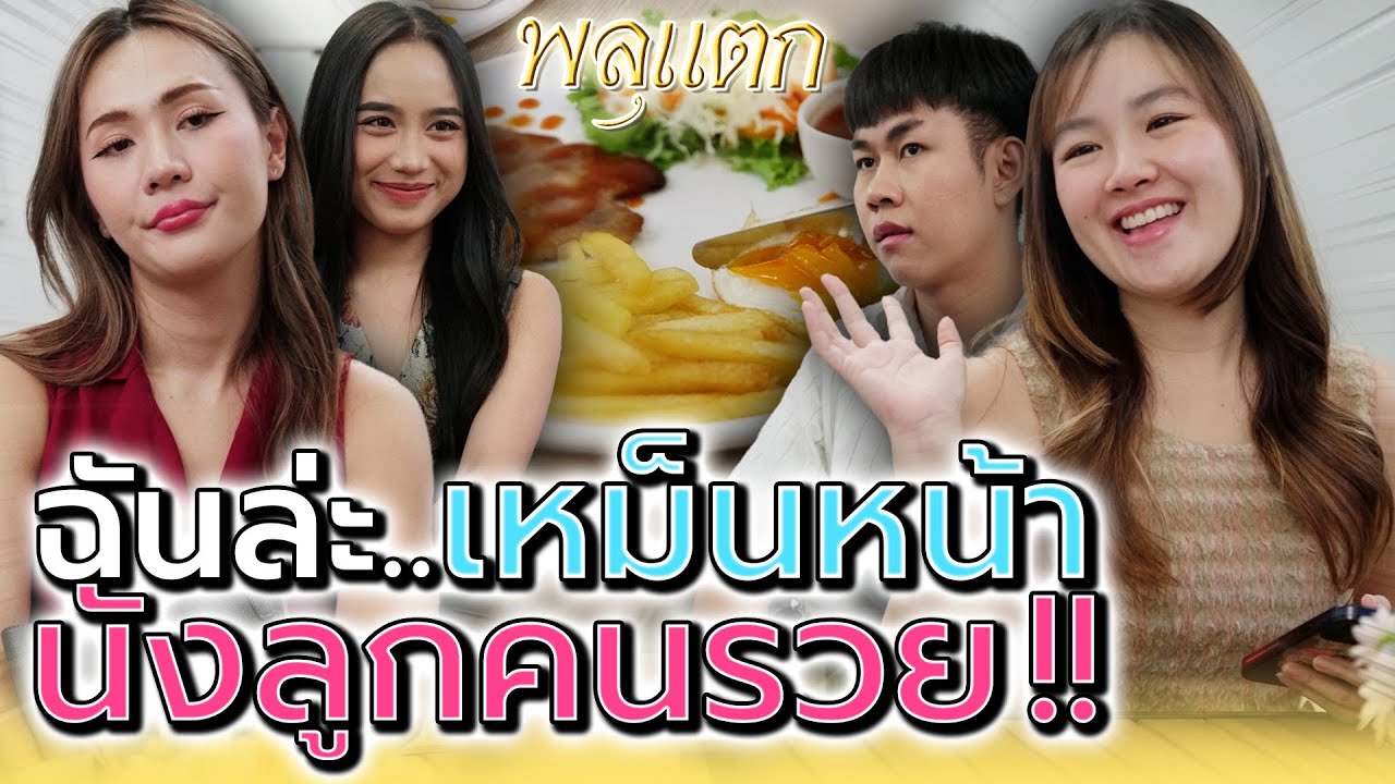 เบื่อพวกลูกคนsวย !! ไม่รู้มันจะอวดกันไปถึงไหน (ละครสั้น) - พลุแตก แชนแนล