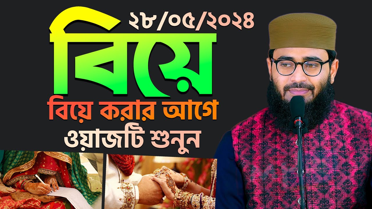 বিয়ে | বিয়ে করার আগে ওয়াজটি শুনুন | Abrarul Haque Asif