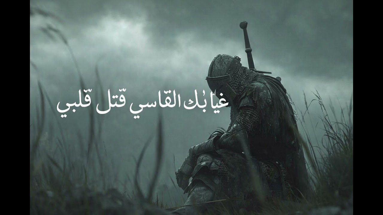 اغنية حزينة عربية 💔 | Sad Arabic Love Song 2026