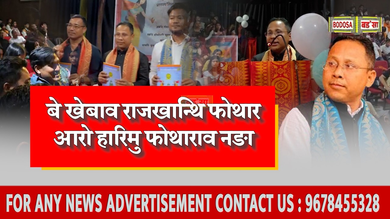 गोजौ सोलोंथाइ फसंथाननि थुनलाइनि फोथाराव नुनो मोन्दों बिक्रम दैमारिखौ।