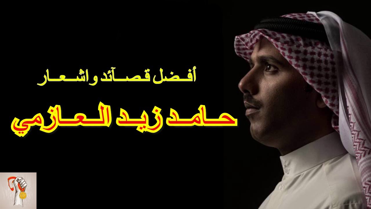 افضل قصائد و اشعار الاسطوره حامد زيد العازمي