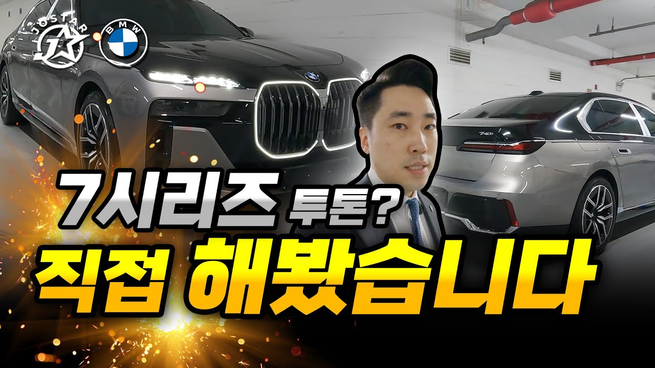 7시리즈 투톤? 직접 해봤습니다 (740i M Spt)