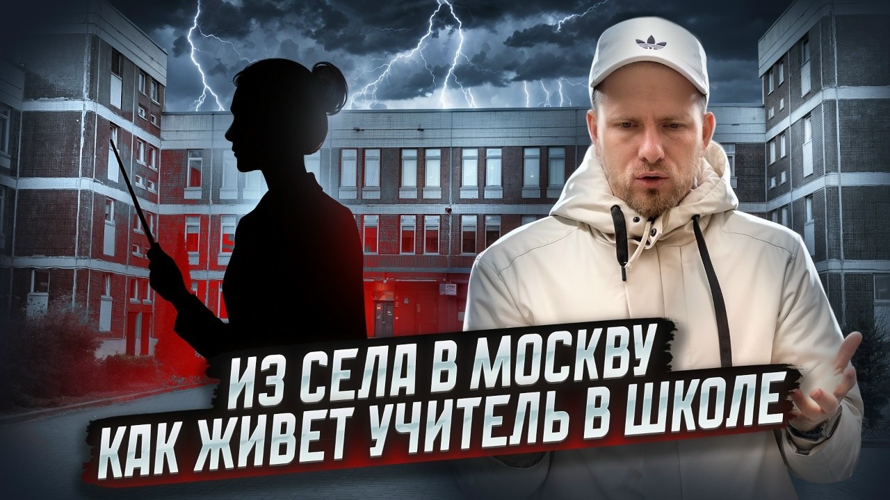 КАК ЖИВЁТ УЧИТЕЛЬ СРЕДНЕЙ ШКОЛЫ. О ДОХОДАХ И РАСХОДАХ. ПЕРЕЕЗД В МОСКВУ ИЗ СЕЛА В РЕГИОНЕ.