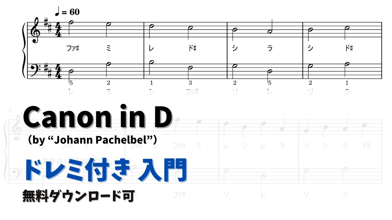 【ピアノ入門】カノン in D  Level.1 【ドレミ付き無料楽譜】