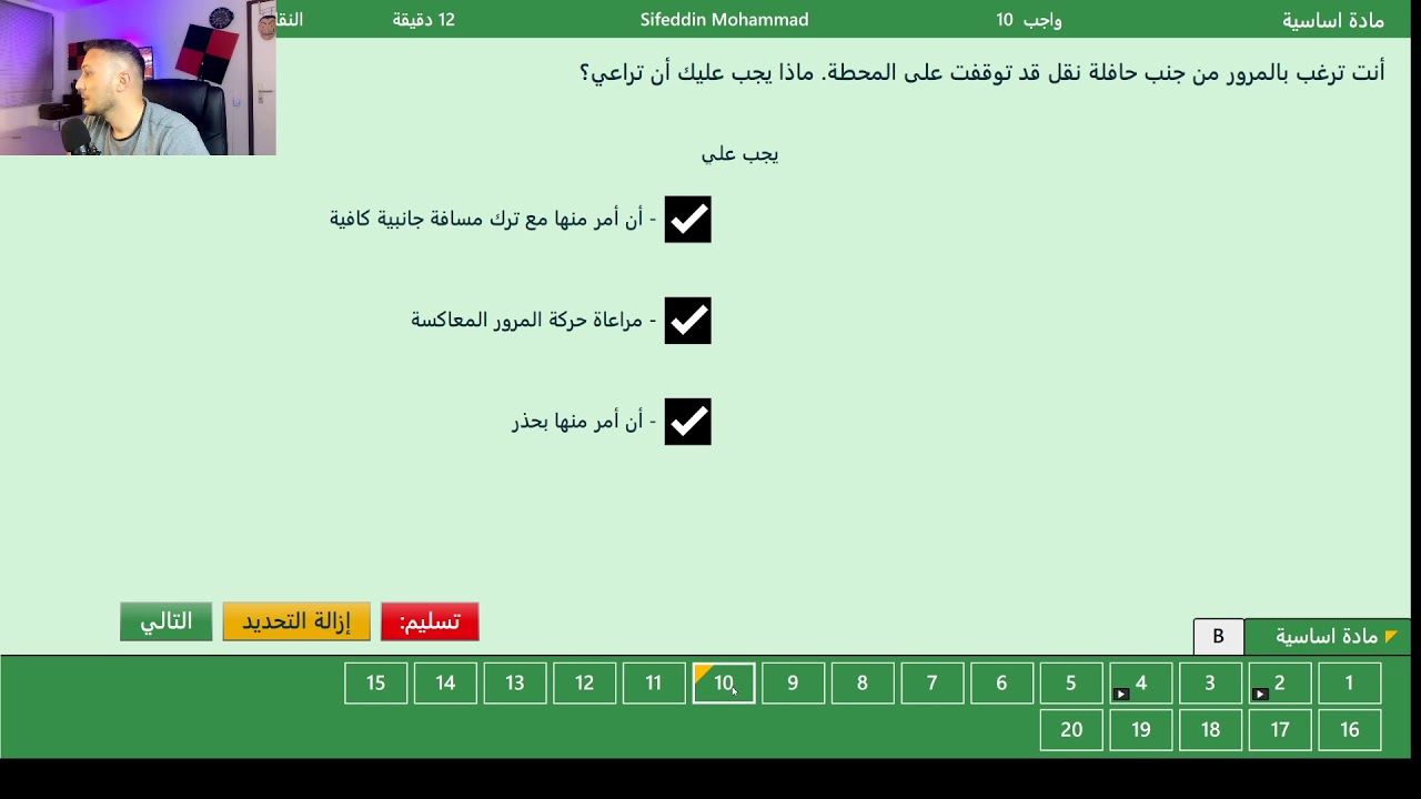 مثال عن الفحص النظري رقم 10 بث مباشر