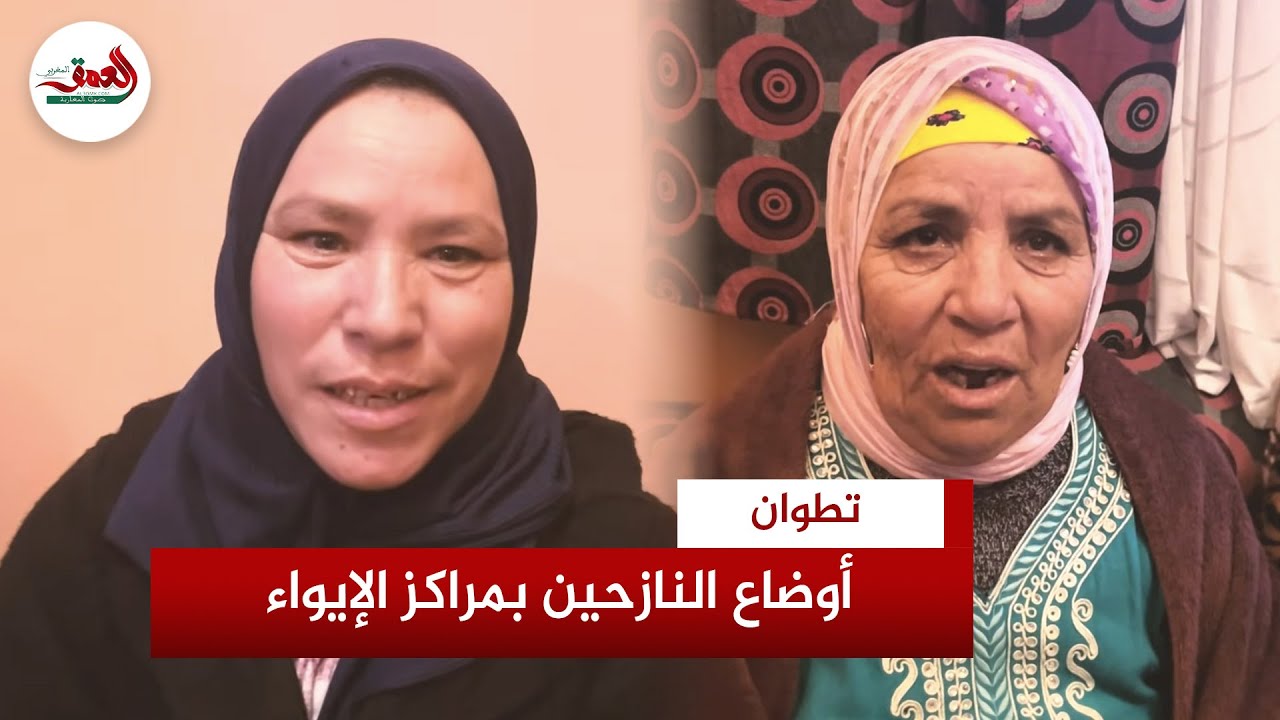 مراكز الإيواء بتطوان.. نازحون لـ