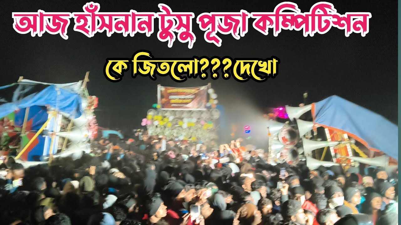 আজ🔥হাঁসনান🔥কম্পিটিশন😎খেপিমা🆚বাবু 🆚সিবা🆚কালীমাতা🆚মা শীতলা 🆚 সুপার সাউন্ড 🆚 ফাইটার সাউন্ড🆚মা মনসা🆚খোকন