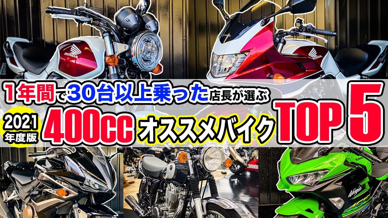 【400ccオススメバイクTOP5】1年間で30台以上試乗/比較インプレした店長の神バイクランキング！人気の中型バイク！CB400SF/CB400SB/SR400FE/Ninja400/CBR400R