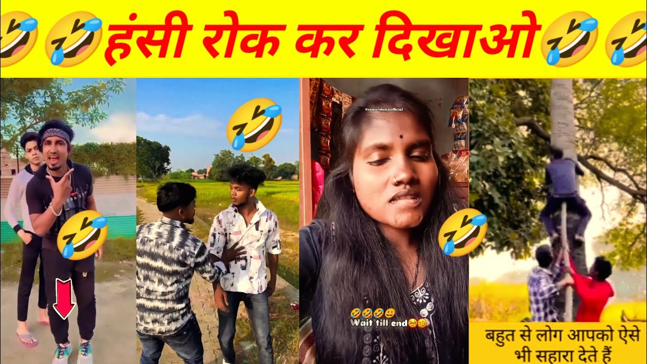 🤣हंसी रोककर दिखाओ 🤣funny 🤣trending video #new video 