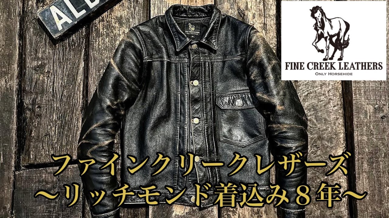 ファインクリークレザーズ！！リッチモンドを着込み８年が経ちました。