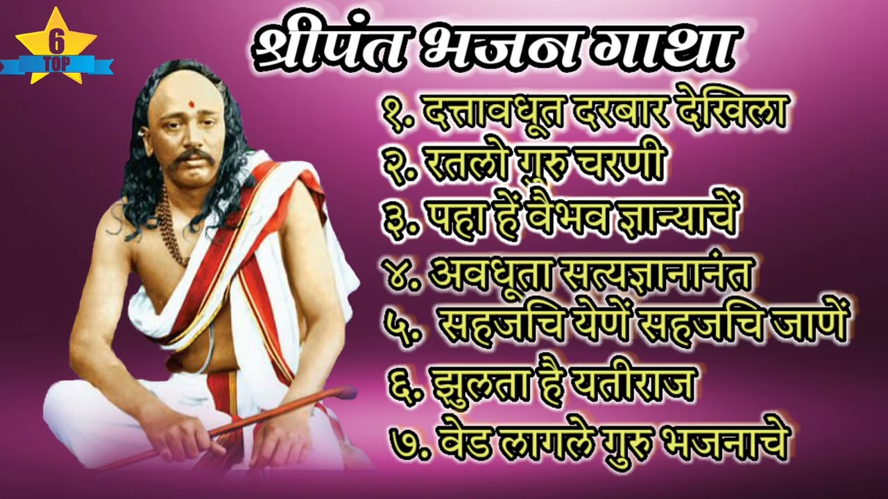 श्रीपंत भजन गाथा || Shri Pant Maharaj Bhajan #pantmaharajbhajan #marathisong #pantmaharajabhang #yt