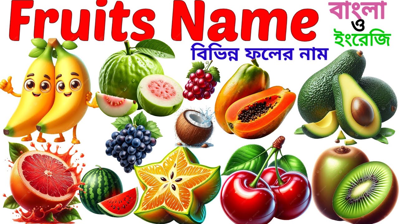 Fruits Name | Learning 20 Fruits Name in English for Pictures | বিভিন্ন ফলের নাম বাংলা ও ইংরেজিতে 