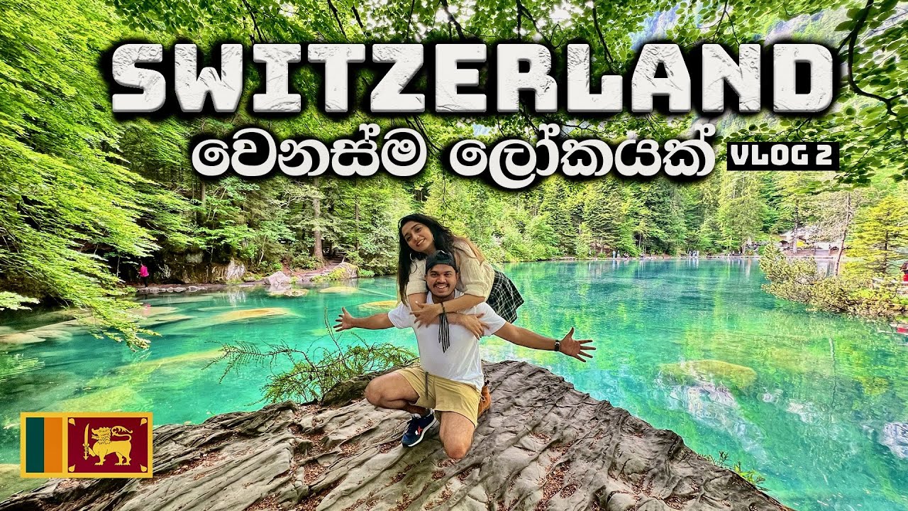 Last day in Switzerland | ලෝකේ දැකපු ලස්සනම දිය ඇල්ලක් | Travel Vlog | Part 2