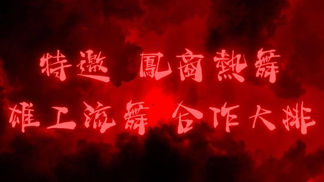 特邀 鳳商熱舞＆雄工流舞 合作大排 | 2025 萬聖惡作祭 x 南區30校聯合迎新
