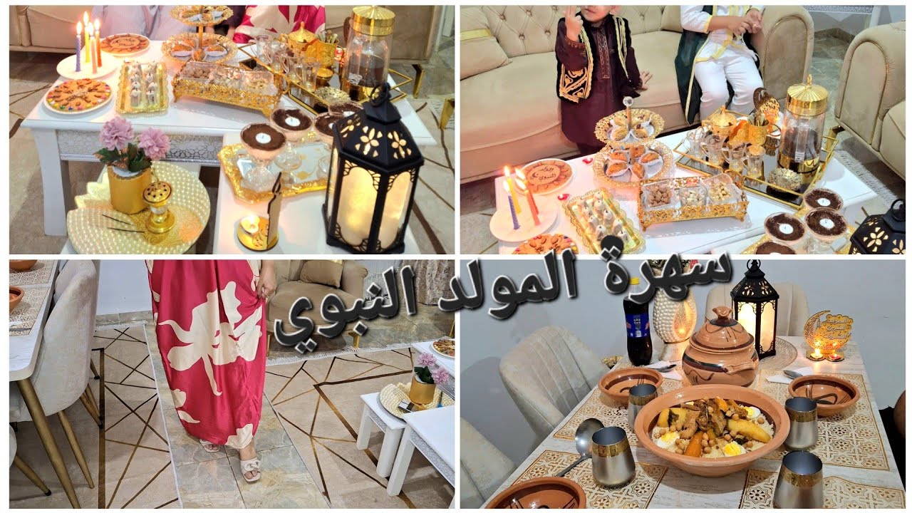 سهرة المولد النبوي 🤲كيفاش فوتناها مع زوجي و اولادي ربي يحفظهم😘😘 صلو عليه و سلمو تسليما