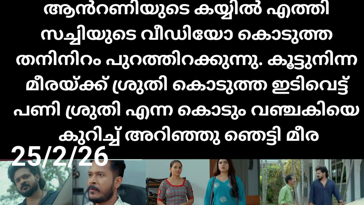 Chempaneer poove#25/2/26 | അവസാനം മീരക്ക് മുന്നിൽ തന്നെ തനിനിറം പുറത്തിറക്കി ശ്രുതി