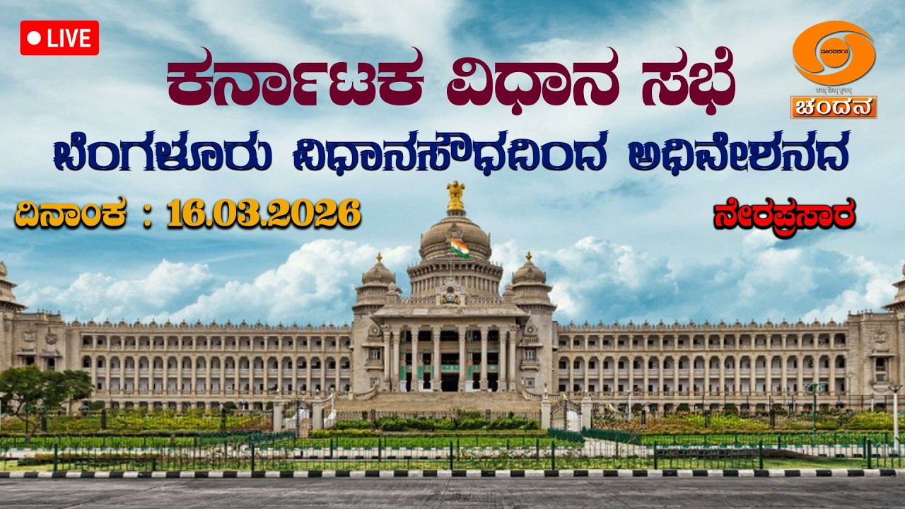 Live | 16th Karnataka Legislative Assembly | 9th Session | 16-03-2026 | Day-07 | Part 2 | DDCHANDANA