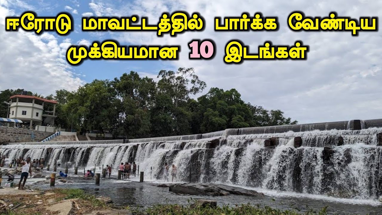 Erode Distict Top 10 Tourist Places || ஈரோடு மாவட்டத்தில் பார்க்க வேண்டிய முக்கியமான 10 இடங்கள்
