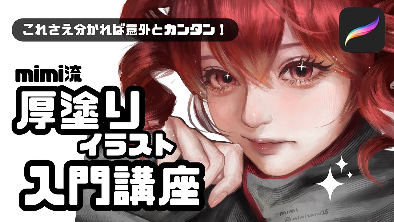 厚塗りイラストの基本｜はじめてでも迷わない描き方🔰【Procreate】