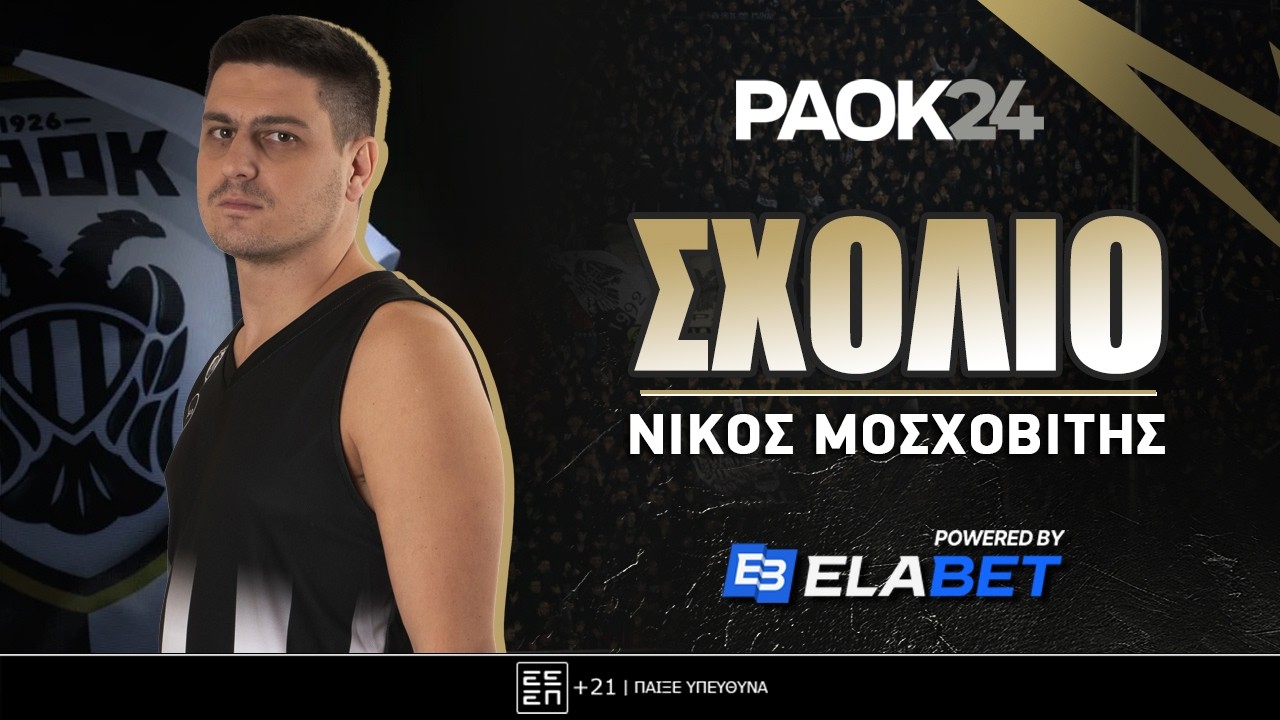 Μοσχοβίτης: «Οι αλλαγές στο μπάσκετ του ΠΑΟΚ!» | PAOK24