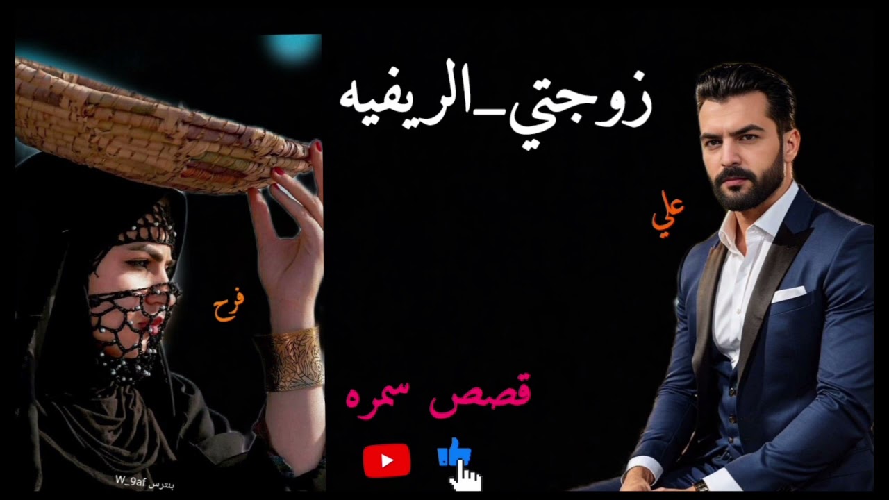 البارت الثاني والاخير من رواية__(زوجتي الريفيه))