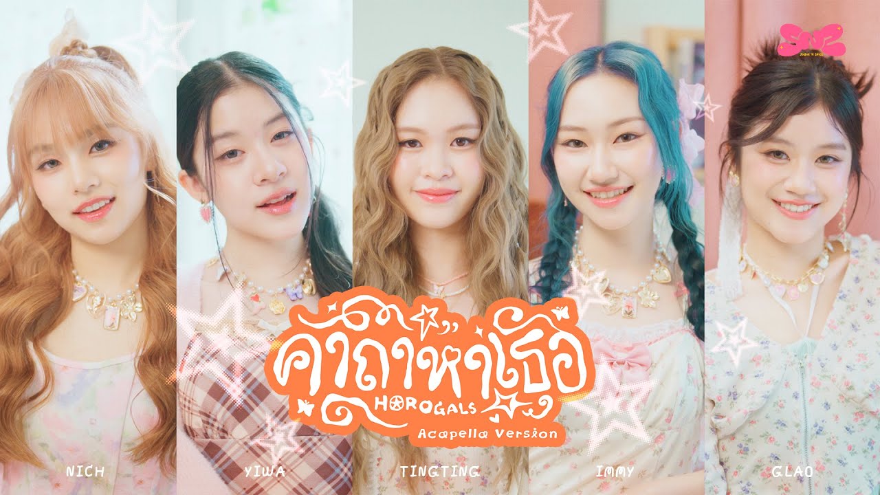 Sugar &rsquo;N Spice (SNS) - คาถาหาเธอ (Horogals) | ACAPELLA VERSION