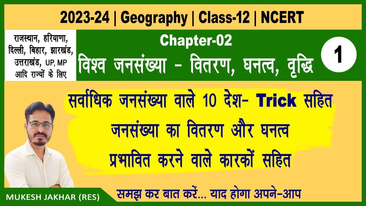 Class-12|| Geography||Part-1||Ch-2 विश्व जनसख्या- वितरण व घनत्व || Top 10 Country with trick