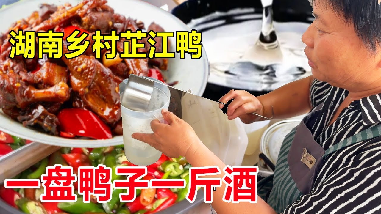 湖南国道旁的乡村芷江鸭！一盘鸭子一斤酒每年售卖几千只，香味浓郁忍不住流口水#麦总去哪吃
